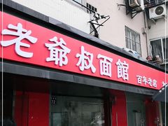 门面-超爷叔面馆(西园店)