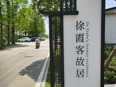-徐霞客故居