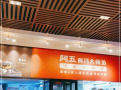 -阿五黄河大鲤鱼(英协路店)