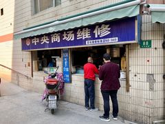 -中央商场维修(云洲古玩城店)