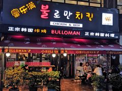 门面-富乐满韩国正宗炸鸡韩国料理(虹泉路店)