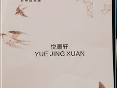 -安蒂娅.悦景轩中餐厅(西乡店)