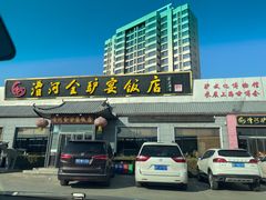 -漕河全驴宴饭店(徐水店)