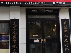 门面-傅记酱肉
