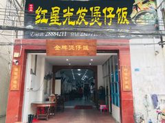 门面-红星光发煲仔饭(大石街店)