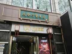 -成隆行·蟹王府(淮海店)