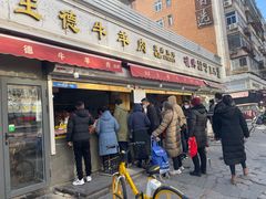 -王德炭烤牛羊肉(西关大街店)