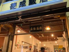 -德成饭店