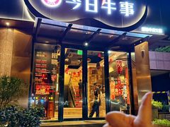 -今日牛事潮汕鲜牛肉火锅(瑞金店)