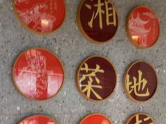 -宴长沙(五一广场店)