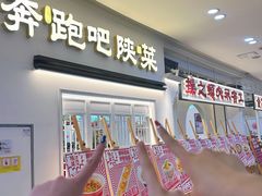 -奔跑吧陕菜·盛世长安(民乐园万达店)
