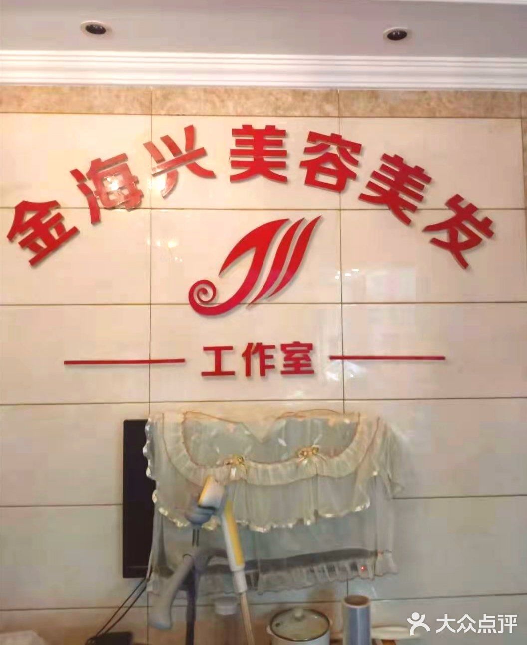 想美丽的女人选择一一金海兴