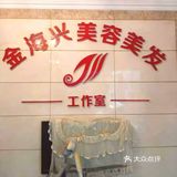 想美丽的女人选择一一金海兴