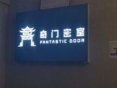 -奇门密室(五一新干线店)