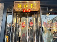 -鲜得来排骨年糕(即墨路店)