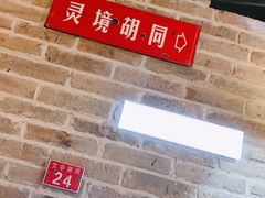 -局气 烤鸭·北京菜(光华路店)
