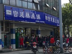 -宫廷糕点铺(双林中横路店)