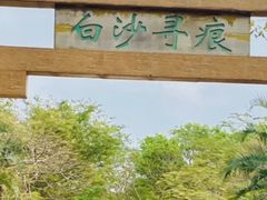-白沙门生态公园