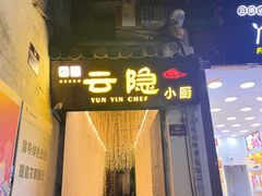 -云隐小厨·传统大理美食(复兴路店)