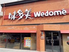 门面-味多美蛋糕(双安店)