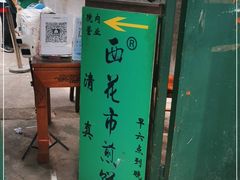 门面-清真西花市煎饼