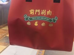 -前门·鲜肉火锅(长风店)
