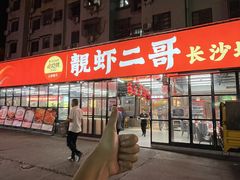 -靓虾二哥·龙虾馆(大塘总店)