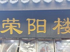 -荣阳楼(山塘街店)