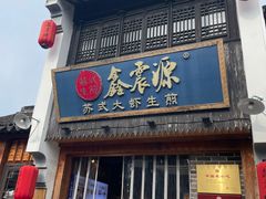 -鑫震源·苏式大虾生煎(山塘街店)