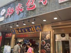 -郑家包子牛肉拉面(尚勤路店)