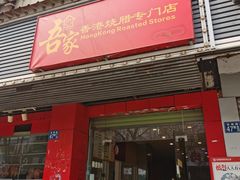 -吾家香港烧腊专门店