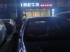 -林记潮牛·牛肉火锅(上马墩店)