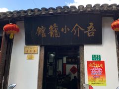 -吾介小籠館