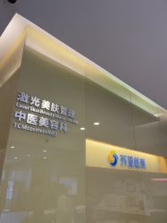 -苏亚医美·高端注射明星整形机构