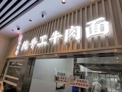 -有礼有面(知春路店)