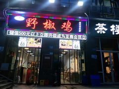 门面-天治宣·野椒鸡(龙头寺总店)