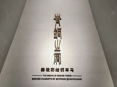 -秦始皇帝陵博物院-丽山园