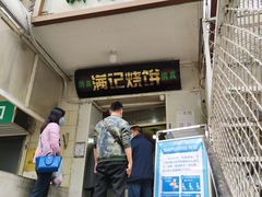门面-满记烧饼(牛街东里小区一区店)