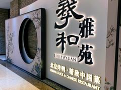 门面-羲和雅苑•北京烤鸭(乐园道万象城店)