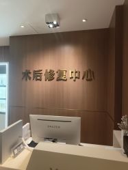 -深圳艺星医疗美容医院