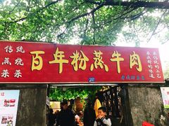 门面-百年粉蒸牛肉