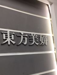 -东方美妍