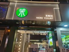 门面-茉酸奶(春熙路店)