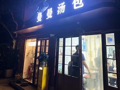 -曼曼汤包(建国西路店)