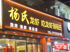 -杨氏龙虾(金陵名府店)