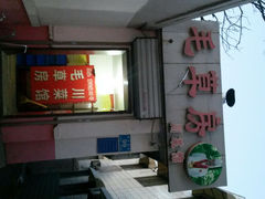 -毛草房(南辛庄街店)