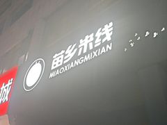 -苗乡米线(建军路店)