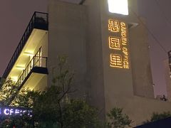 -泰安门Taian Table(镇宁路店)