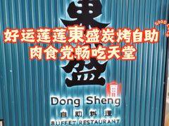 -東盛炭烤自助料理(浦东文峰广场店)