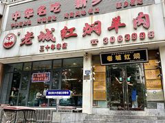 -老城红焖羊肉(人民路店)